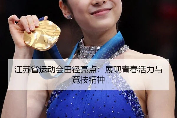 江苏省运动会田径亮点：展现青春活力与竞技精神