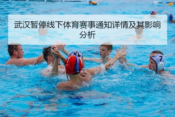 武汉暂停线下体育赛事通知详情及其影响分析